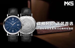 MKS new product [simple but not simple, low-key but elegant] MKS new product IWC Portofino series 150th anniversary edition