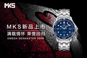 MKS renewed, the secret artifact returns to the glory of MKS classics-Omega Seamaster 300m series watch, automatic winding movement